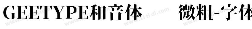 GEETYPE和音体 闪 微粗字体转换